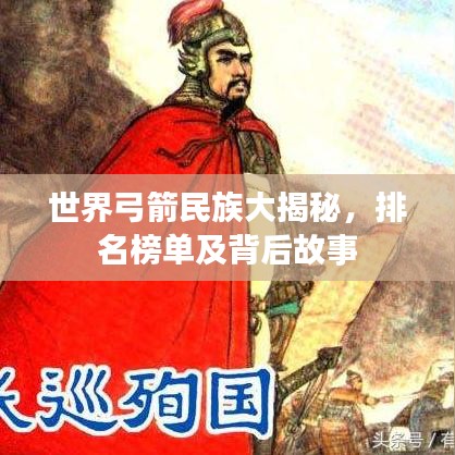 世界弓箭民族大揭秘，排名榜单及背后故事