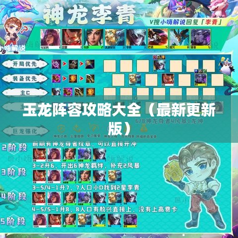 玉龙阵容攻略大全（最新更新版）