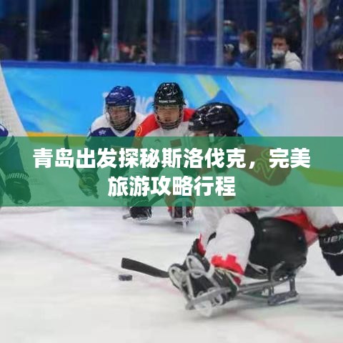 青岛出发探秘斯洛伐克，完美旅游攻略行程