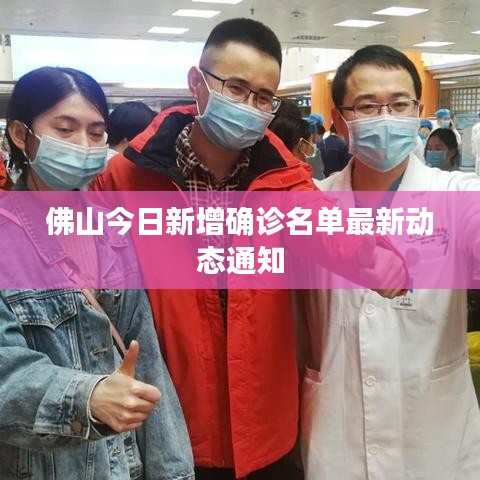 佛山今日新增确诊名单最新动态通知