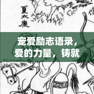 宠爱励志语录,爱的力量,铸就辉煌人生