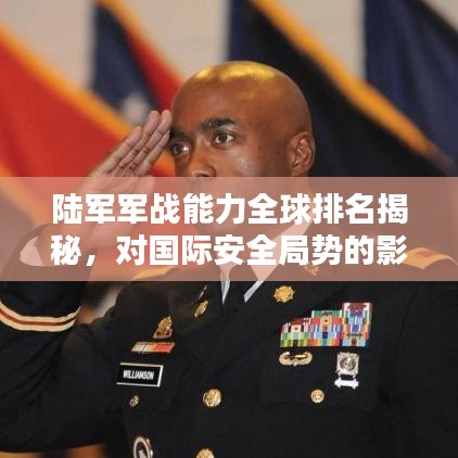 陆军军战能力全球排名揭秘,对国际安全局势的影响分析
