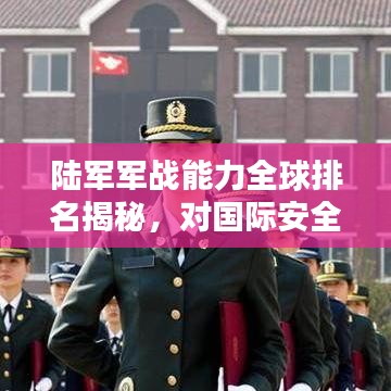 陆军军战能力全球排名揭秘,对国际安全局势的影响分析