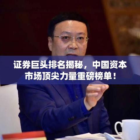 证券巨头排名揭秘,中国资本市场顶尖力量重磅榜单!