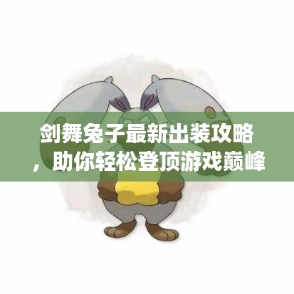 剑舞兔子最新出装攻略，助你轻松登顶游戏巅峰！