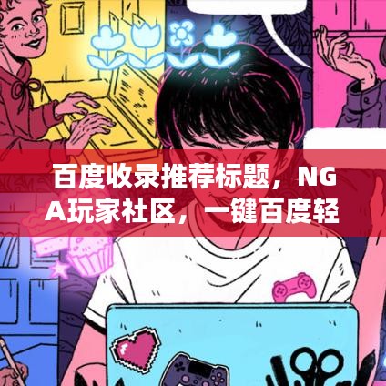 百度收录推荐标题,NGA玩家社区,一键百度轻松进!
