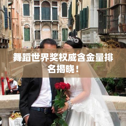 舞蹈世界奖权威含金量排名揭晓!