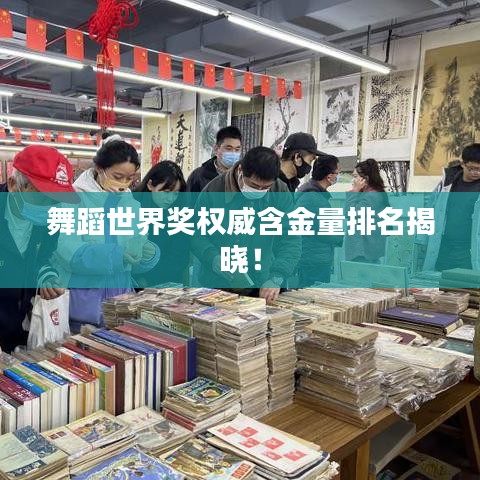 舞蹈世界奖权威含金量排名揭晓!