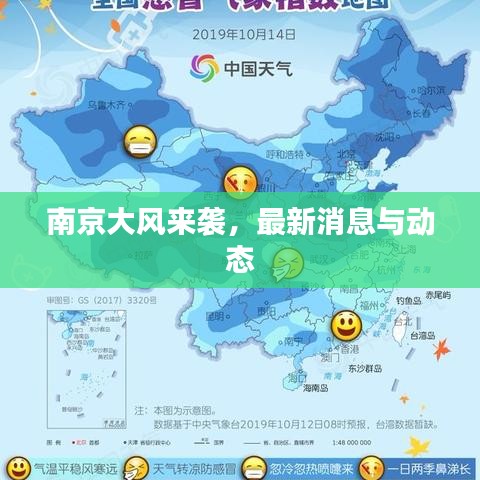 南京大风来袭，最新消息与动态