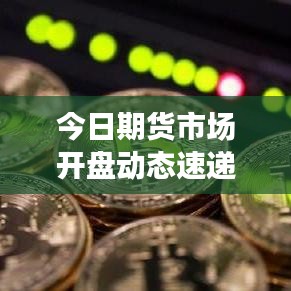 今日期货市场开盘动态速递
