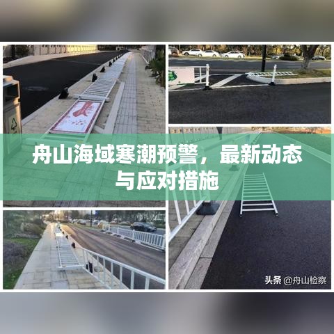 舟山海域寒潮预警，最新动态与应对措施