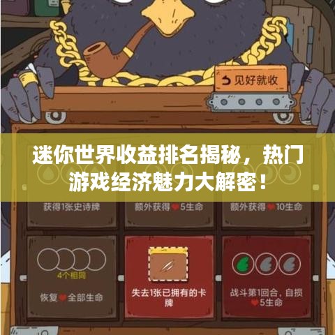 迷你世界收益排名揭秘,热门游戏经济魅力大解密!