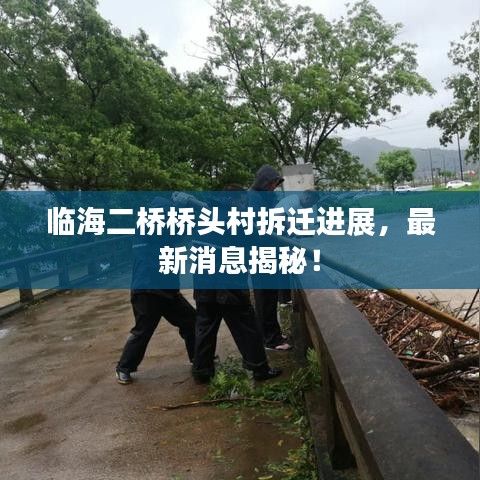 临海二桥桥头村拆迁进展，最新消息揭秘！