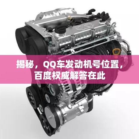 揭秘,QQ车发动机号位置,百度权威解答在此