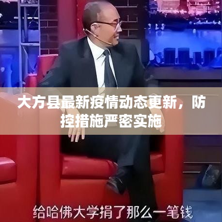 大方县最新疫情动态更新,防控措施严密实施