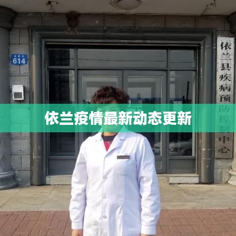 依兰疫情最新动态更新