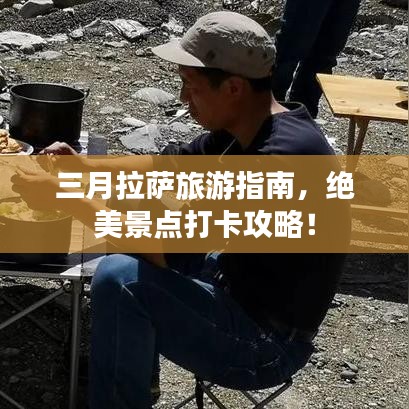 三月拉萨旅游指南，绝美景点打卡攻略！