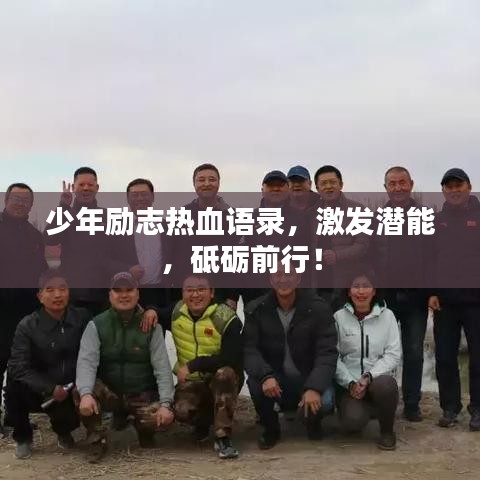 少年励志热血语录,激发潜能,砥砺前行!