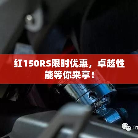 红150RS限时优惠,卓越性能等你来享!