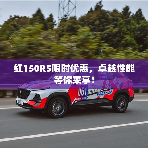 红150RS限时优惠,卓越性能等你来享!