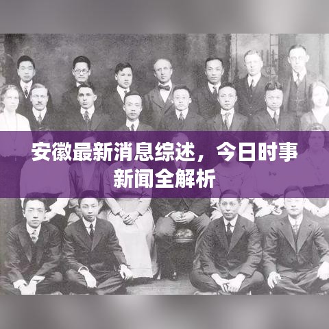 安徽最新消息综述,今日时事新闻全解析