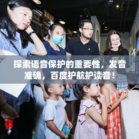 探索语音保护的重要性,发音准确,百度护航护读音!