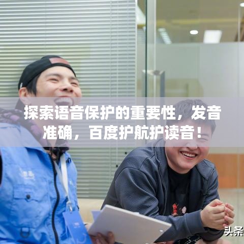 探索语音保护的重要性，发音准确，百度护航护读音！