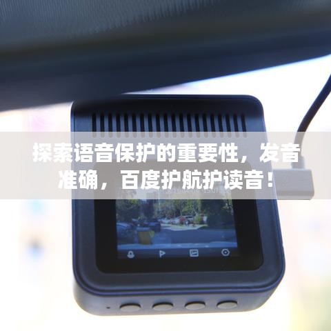 探索语音保护的重要性,发音准确,百度护航护读音!