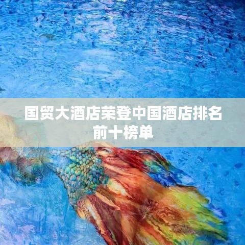 国贸大酒店荣登中国酒店排名前十榜单