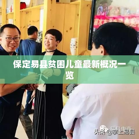 保定易县贫困儿童最新概况一览