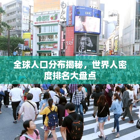 全球人口分布揭秘，世界人密度排名大盘点