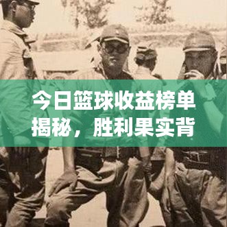 今日篮球收益榜单揭秘,胜利果实背后的故事全解析