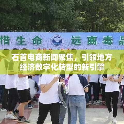 石首电商新闻聚焦，引领地方经济数字化转型的新引擎