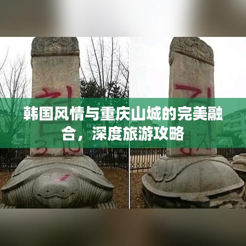 韩国风情与重庆山城的完美融合，深度旅游攻略