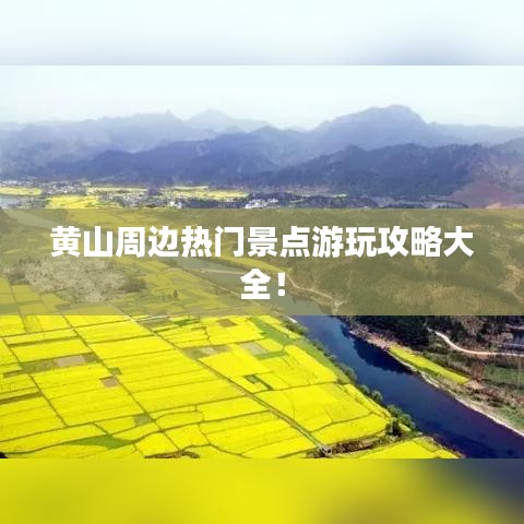 黄山周边热门景点游玩攻略大全!