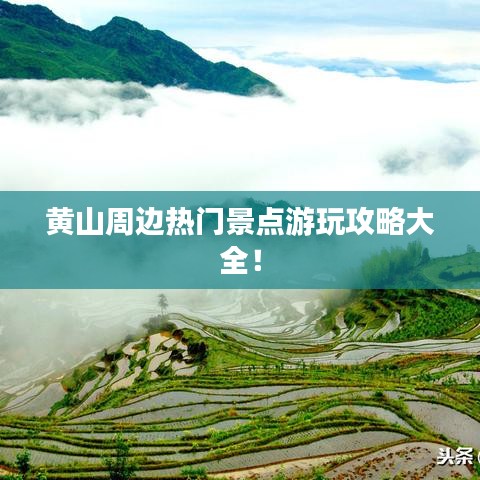 黄山周边热门景点游玩攻略大全!