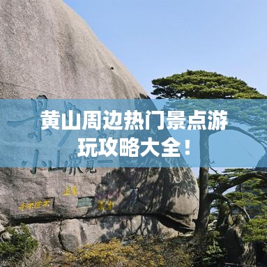 黄山周边热门景点游玩攻略大全!