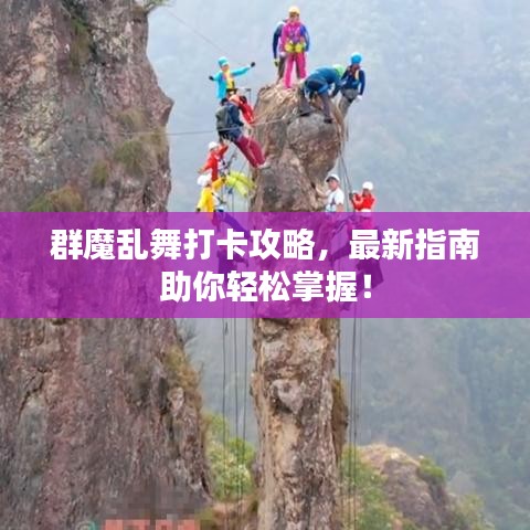 群魔乱舞打卡攻略，最新指南助你轻松掌握！