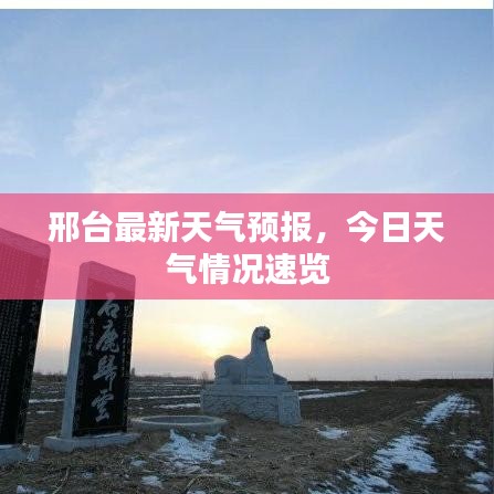 邢台最新天气预报，今日天气情况速览