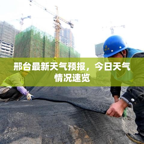 邢台最新天气预报,今日天气情况速览