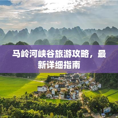 马岭河峡谷旅游攻略,最新详细指南