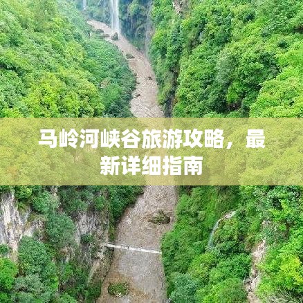 马岭河峡谷旅游攻略,最新详细指南