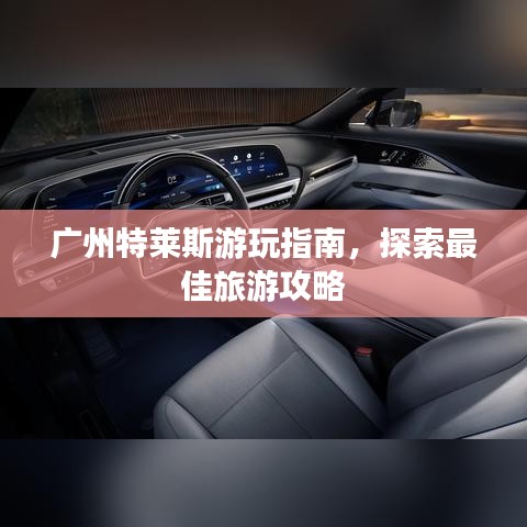 广州特莱斯游玩指南,探索最佳旅游攻略