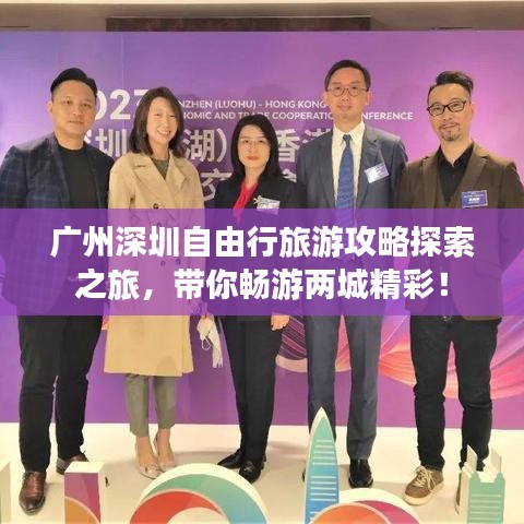 广州深圳自由行旅游攻略探索之旅,带你畅游两城精彩!
