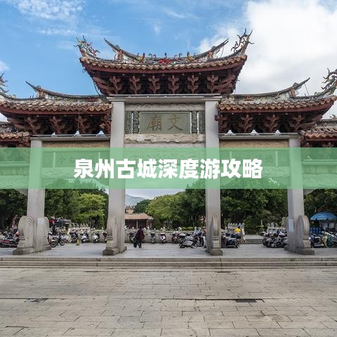 泉州古城深度游攻略