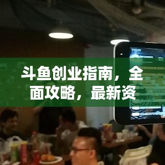斗鱼创业指南,全面攻略,最新资讯一网打尽!