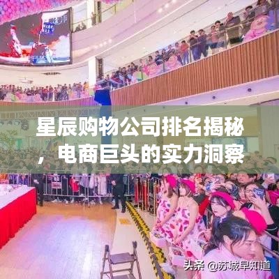星辰购物公司排名揭秘，电商巨头的实力洞察