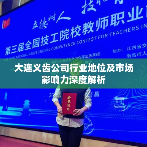 大连义齿公司行业地位及市场影响力深度解析