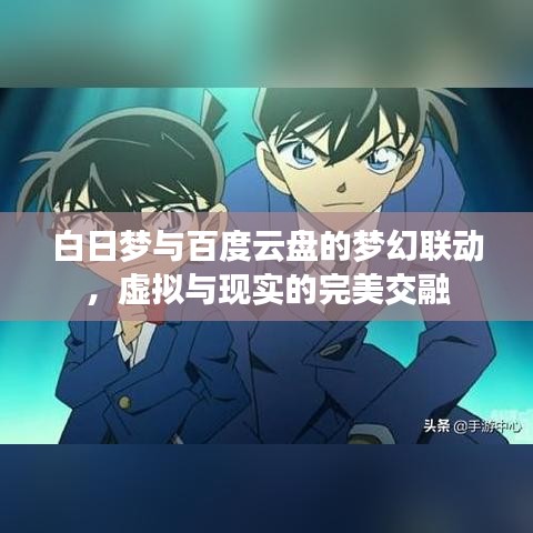 白日梦与百度云盘的梦幻联动,虚拟与现实的完美交融
