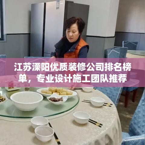 江苏溧阳优质装修公司排名榜单,专业设计施工团队推荐